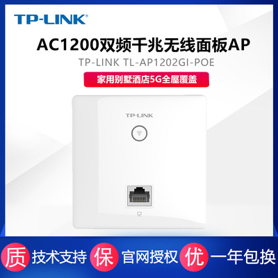 TP-LINK TL-AP1202GI-PoE全屋wifi覆盖家用86型wifi插座无线ap面板千兆AC1200双频5G嵌入墙式墙壁POE路由器