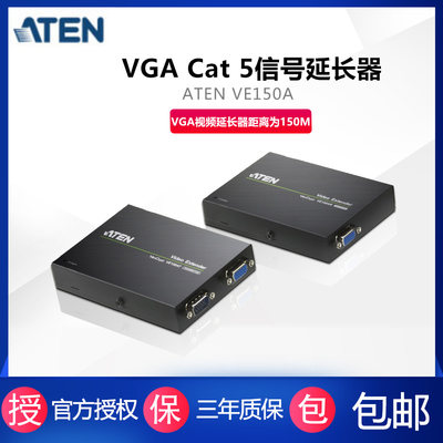 ATEN  KVM 信号延长器 I网线延长器rj45转hdmi网络信号放大延长传输器 VGA视频延长器延长距离为150M VE150A