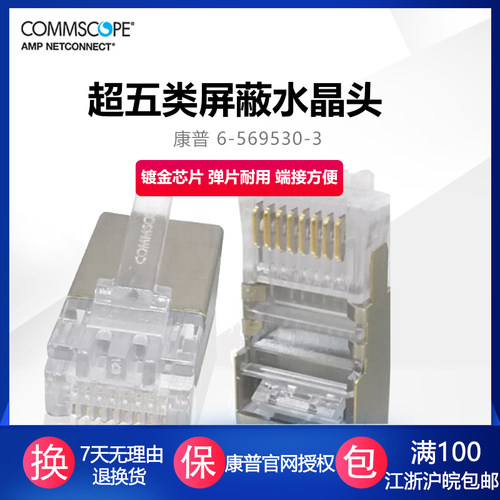 康普屏蔽RJ45网络水晶头8芯