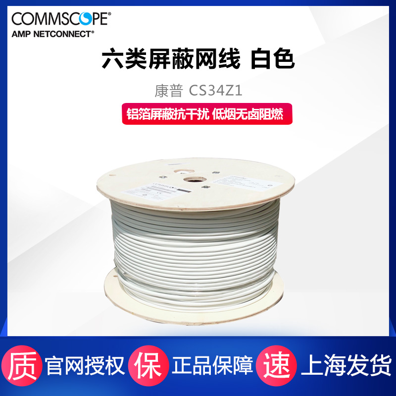 commscope康普CS34Z1六类屏蔽网线884049808/10千兆8芯无氧铜双绞线FTP低烟无卤阻燃抗干扰CS44Z1超六类305米-封面