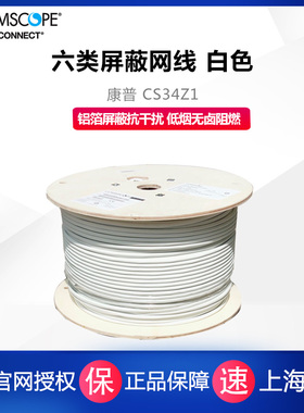 commscope康普CS34Z1六类屏蔽网线884049808/10千兆8芯无氧铜双绞线FTP低烟无卤阻燃抗干扰CS44Z1超六类305米
