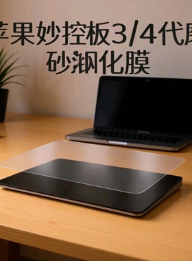 适用苹果Magic Trackpad妙控板3/4代钢化膜触摸板保护贴膜摔刮摔