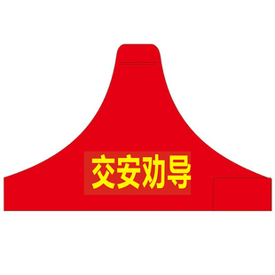 连肩三角袖标交安劝导袖标安全员袖套保安巡逻值班刺绣红袖章