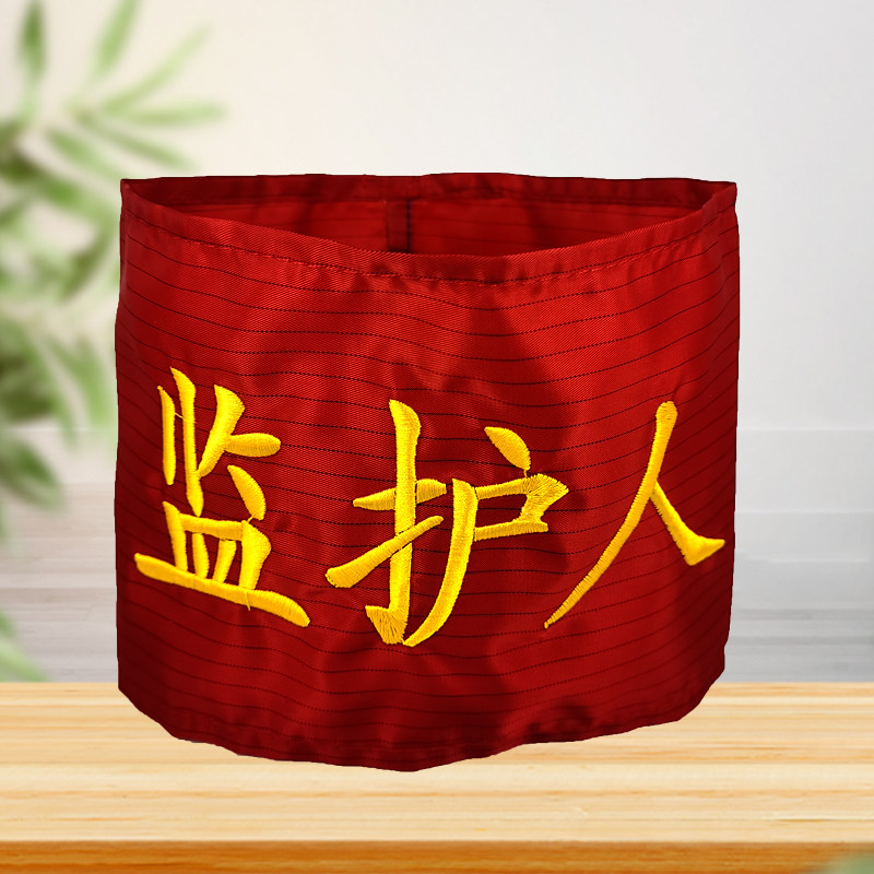 防静电监护人袖章电脑刺绣新员工袖套无尘车间安全员臂章红袖标