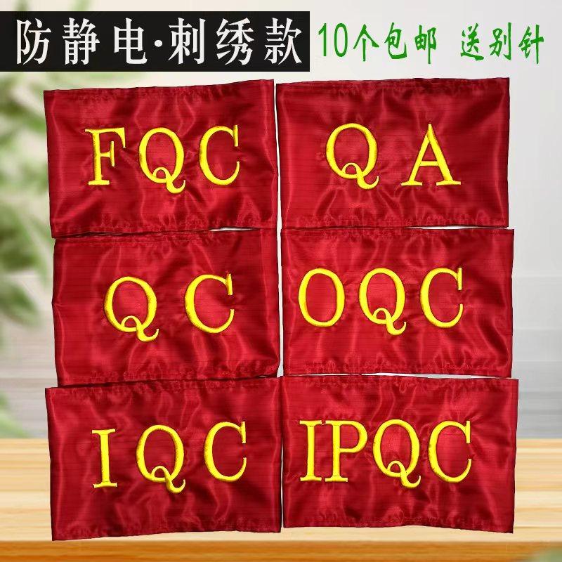 防静电刺绣IPQC袖章品质管理袖套