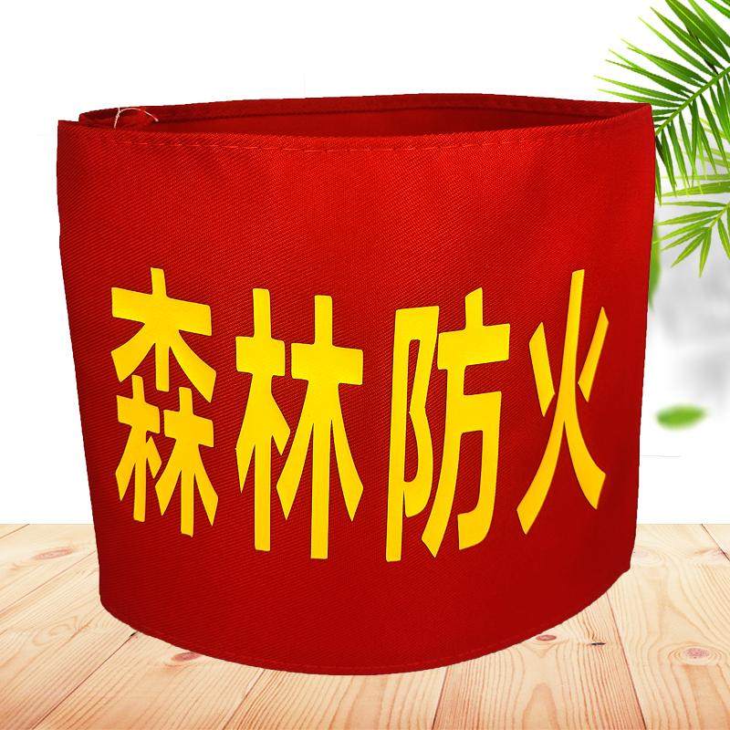 定制森林防火护林员袖章
