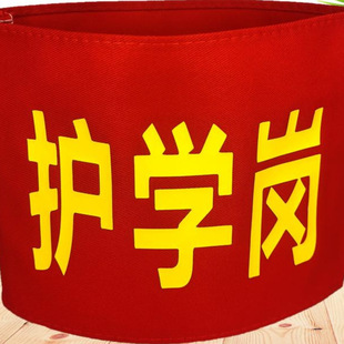 护学岗袖章监督岗袖标值日生学生版袖套文明小卫士袖章袖章定制