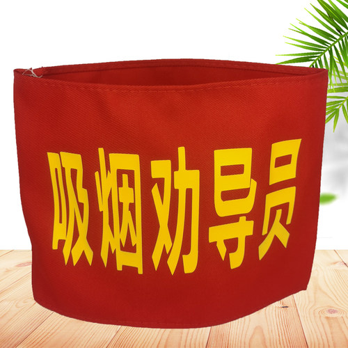 控烟员吸烟劝导员红袖章定制