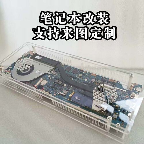 笔记本改装亚克力外壳定制工控主板透明外壳支持来图定制DIY套件