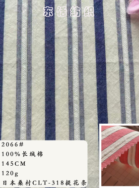 日本桑村CLT-318提花条 100% 全棉 复古条纹衬衫连衣裙面料 现货