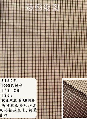 80支双股MIUMIU格全棉面料 复古色织小格纹 衬衫连衣裙西装布料