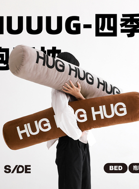 LIVING inc.HUG抱抱枕 长条枕睡觉抱枕夹腿沙发圆柱床头侧睡女生