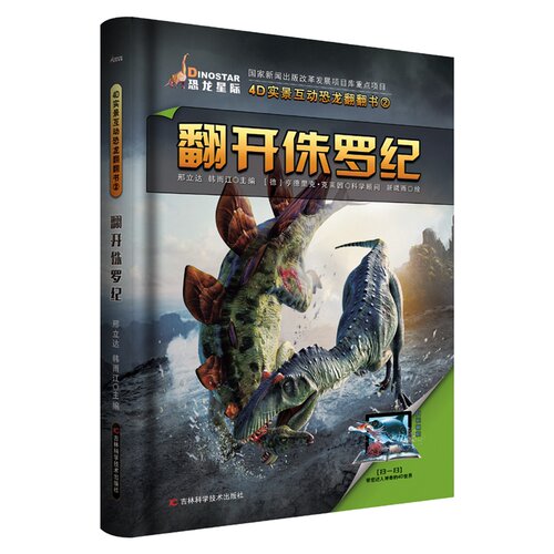 翻开侏罗纪展现内有翻翻页增加儿童的动手操作能力配以AR卡片赋予平面图书以立体形式书中拥有高质量的图片展示恐龙的形态