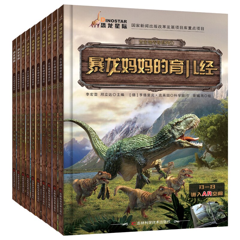 注音版恐龙大百科AR古生物传奇系列(套装共10册)恐龙书大百科绘本套装