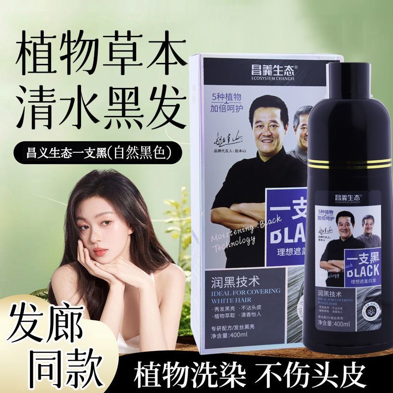昌义生态一支黑泡沫植物一洗黑洗发水清水自然黑染发剂染发膏正品