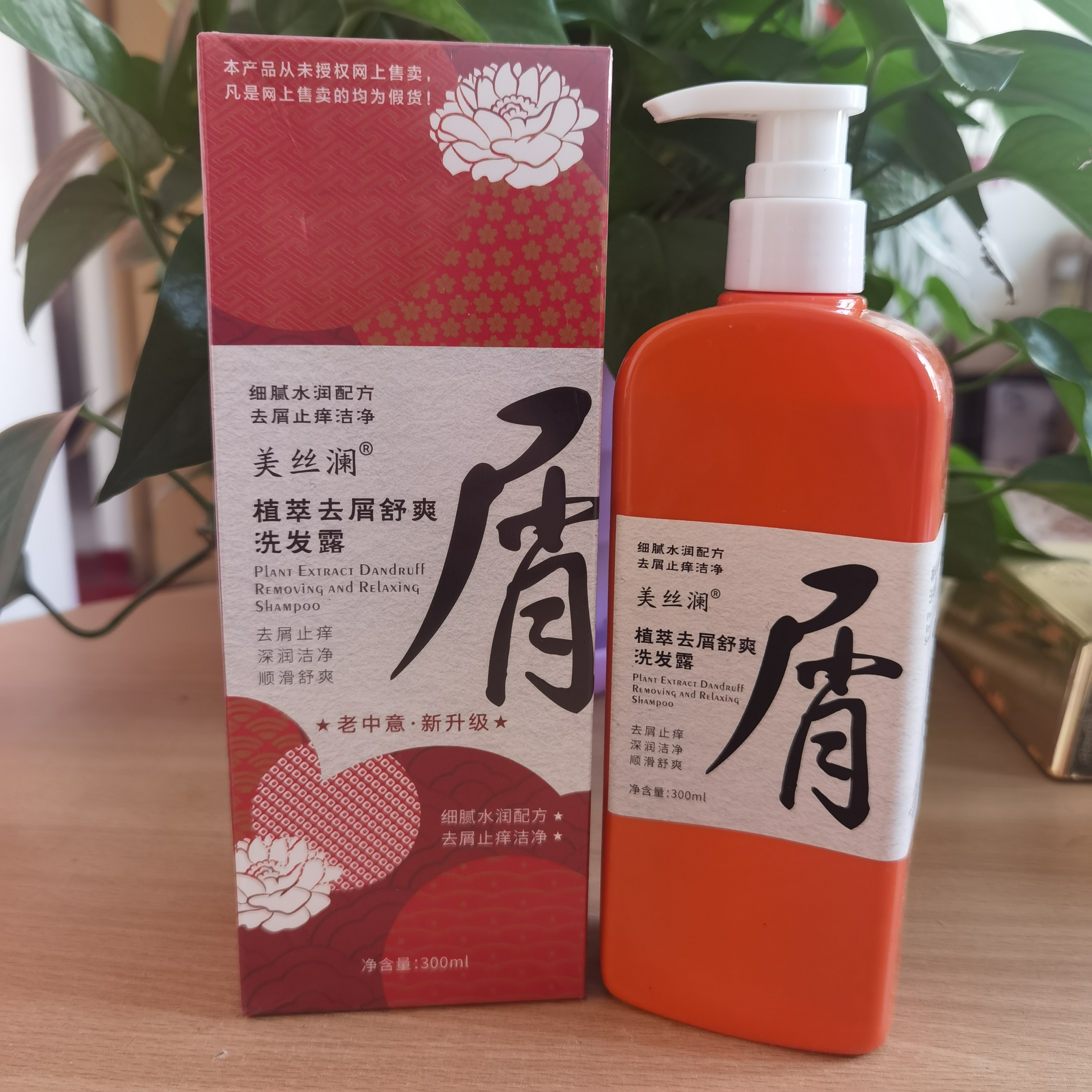 美丝澜植萃去屑舒爽洗发露控油止痒洗发乳洗发水清爽滋养蓬松正宗
