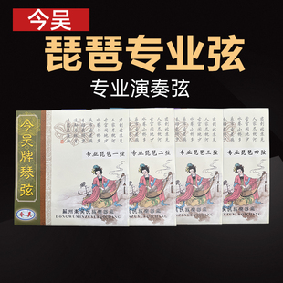 今吴牌琵琶琴弦专业演奏级1234套弦钢丝弦琵琶乐器专用配件