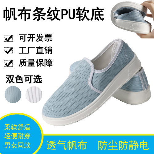 防静电无尘中巾帆布PU鞋条纹净化车间洁净电子厂男女防护工作鞋