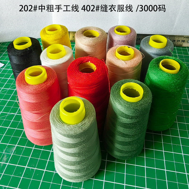 202号中粗手工线缝纫线402缝纫线