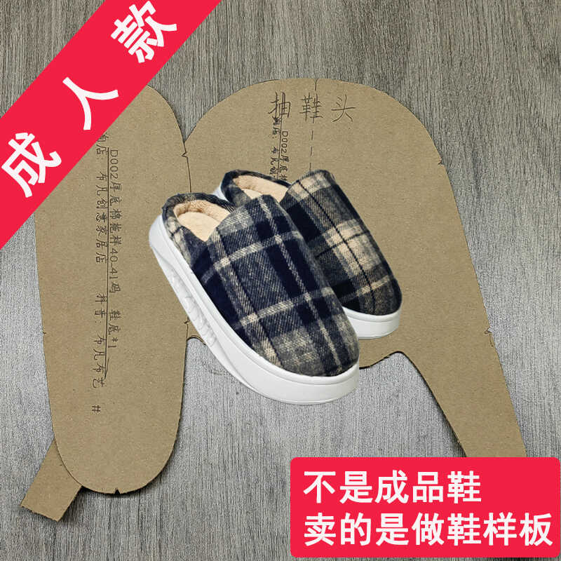 300克牛皮纸手工diy棉拖鞋样板