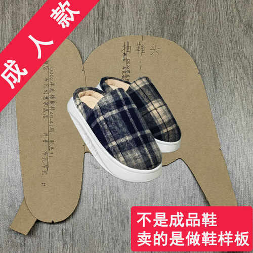 300克牛皮纸手工diy棉拖鞋样板