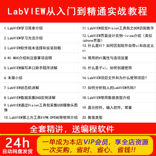 LabVIEW上位机零基础入门到精通实战项目设计视频教程附编程软件