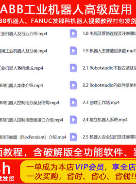 ABB工业机器人高级应用程序设计RobotStudio仿真实战编程视频教程