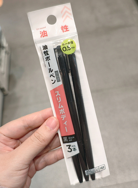 0.5mm黑色按压圆珠笔3支原子笔学生韩国进口 日本大创DAISO代购