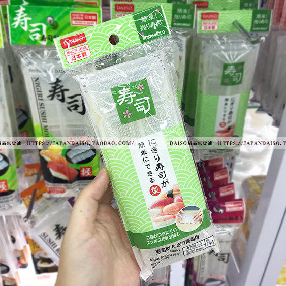 日本大创DAISO 握寿司饭团DIY模具模盒型工具日本制进口