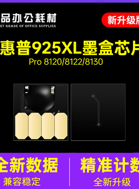 适用惠普925XL墨盒芯片8120e/2/4/5墨水8130/2/4/5/8/9e连供925XL