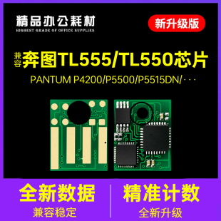 P5500 550鼓架P5515DN硒鼓组件P4200 适用奔图TL 555H粉盒芯片DL