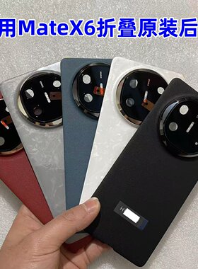 二手原装拆机 华为MateX6原装后盖mate x6典藏版后壳X6电池盖