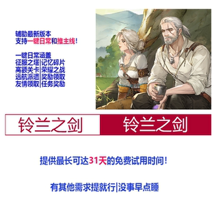 铃兰之剑|辅助|包更新|买断制|月卡|pc|一键日常