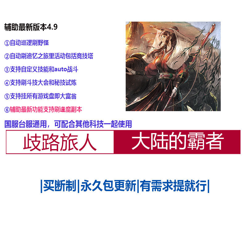 歧路旅人大陆的霸者|辅助|国服国际服通用|包更新|买断制