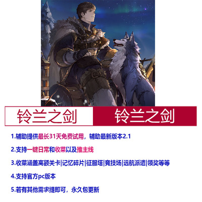 铃兰之剑|辅助|包更新|买断制|月卡|pc|一键日常|永久包更新