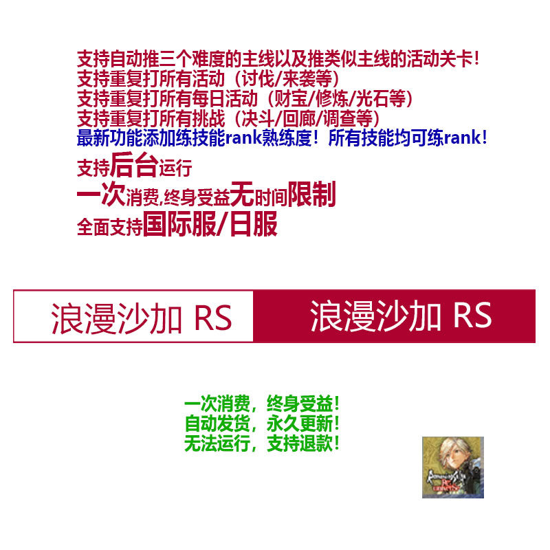 浪漫沙加 rs/saga /复活邪神/辅助/非科技/国际服/日服/ios/安卓