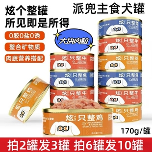 派兜全价主食狗罐头拍6罐送4罐鸡肉牛肉兔肉幼成犬拌饭湿粮零食