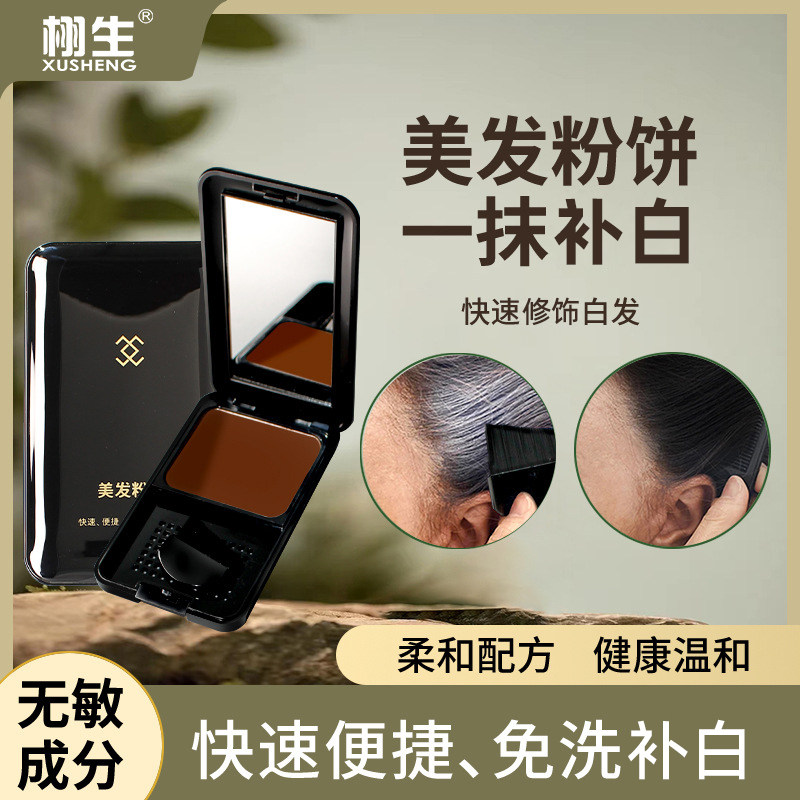 栩生一次性带刷美发粉饼便携修补零星白发临时补发粉饼补发根头顶