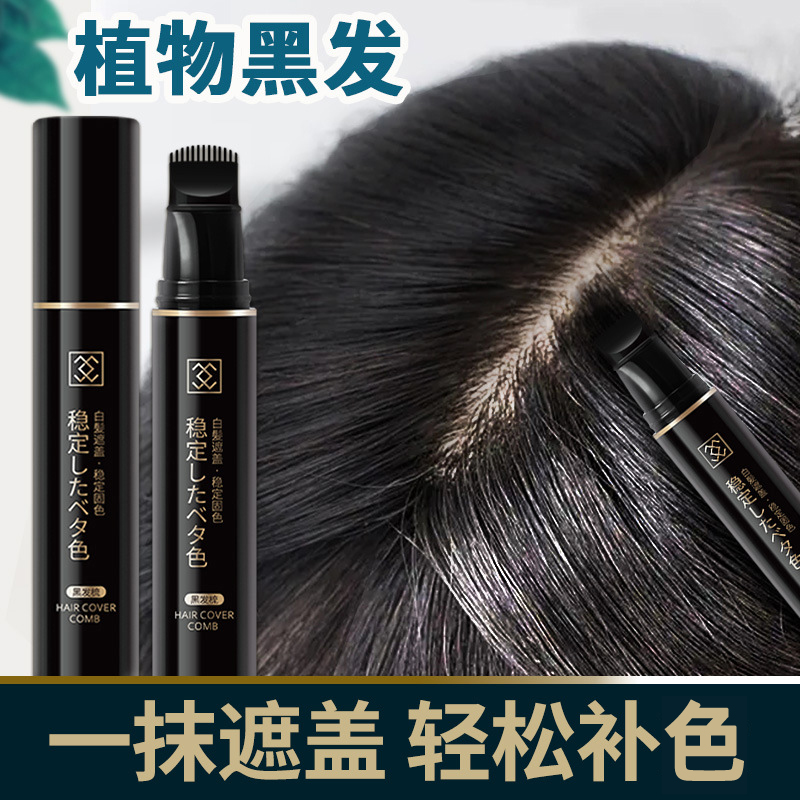 栩生一次性遮盖笔临时遮白发