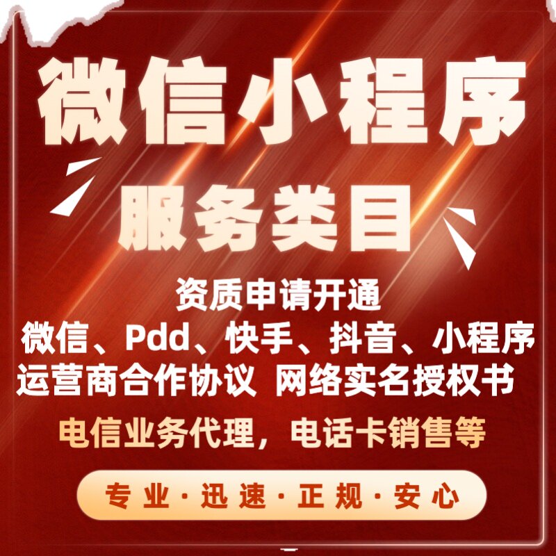 微信小程序服务类目PDD多多资质电信业务代理申请开通代审核包过