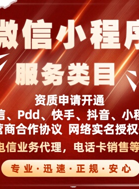 微信小程序服务类目PDD多多资质电信业务代理申请开通代审核包过