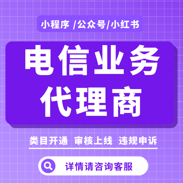微信小程序公众号IT电信业务代理商通信类目代申请三网资质协议