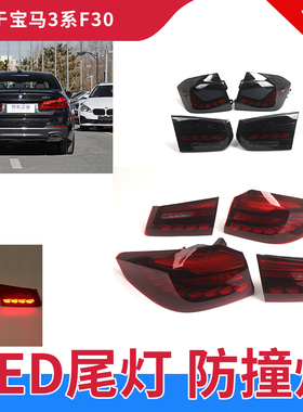适用于宝马3系12-19款改装件龙鳞尾灯总成F35F30F80M3LED流水转向