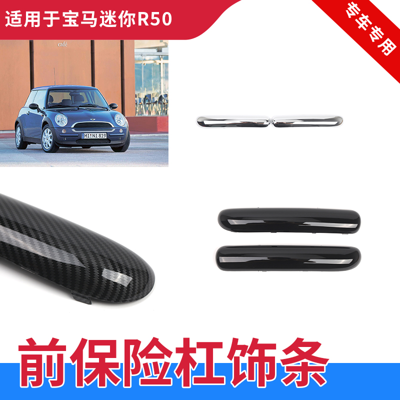 MINIR50R52前保险杠装饰饰条