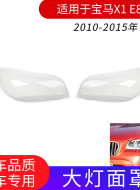 适用于宝马X1大灯罩10-15款宝马X1E84前大灯灯罩 BMWX1大灯罩面壳