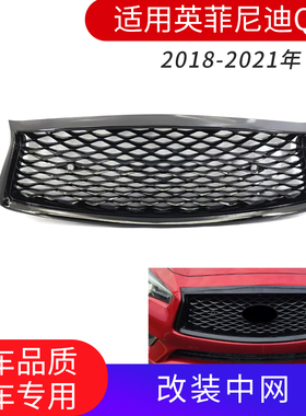 适用英菲尼迪Q50改装中网黑武士无标前保险杠格栅黑色网格前脸