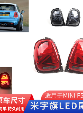 适用于宝马mini迷你LED尾灯总成F55 F56 F57改装新款米字旗尾灯