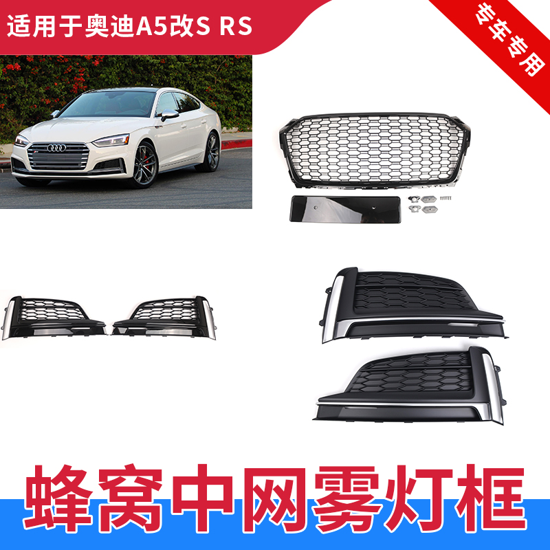 GZYOCNA5S5RS5蜂窝中网雾灯罩黑