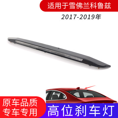 雪佛兰科鲁兹高位刹车灯