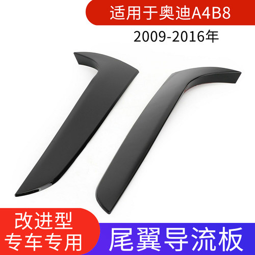 奥迪A4旅行版尾翼扰流板